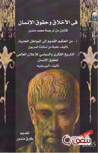 كتاب في الأخلاق وحقوق الإنسان ؛ كتابان من ترجمة محمد مندوب للمؤلف ألبير بايييه